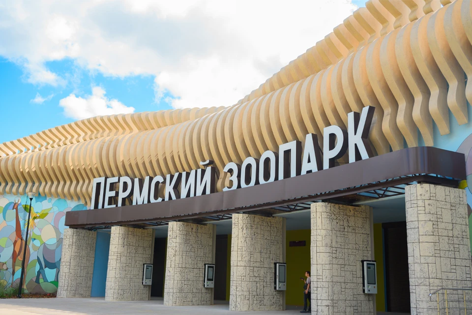 Новый Пермский зоопарк. Фото: Правительство Пермского края