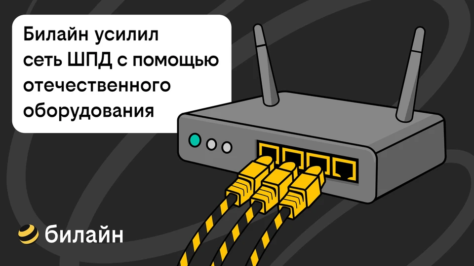 Фото предоставлено Билайн