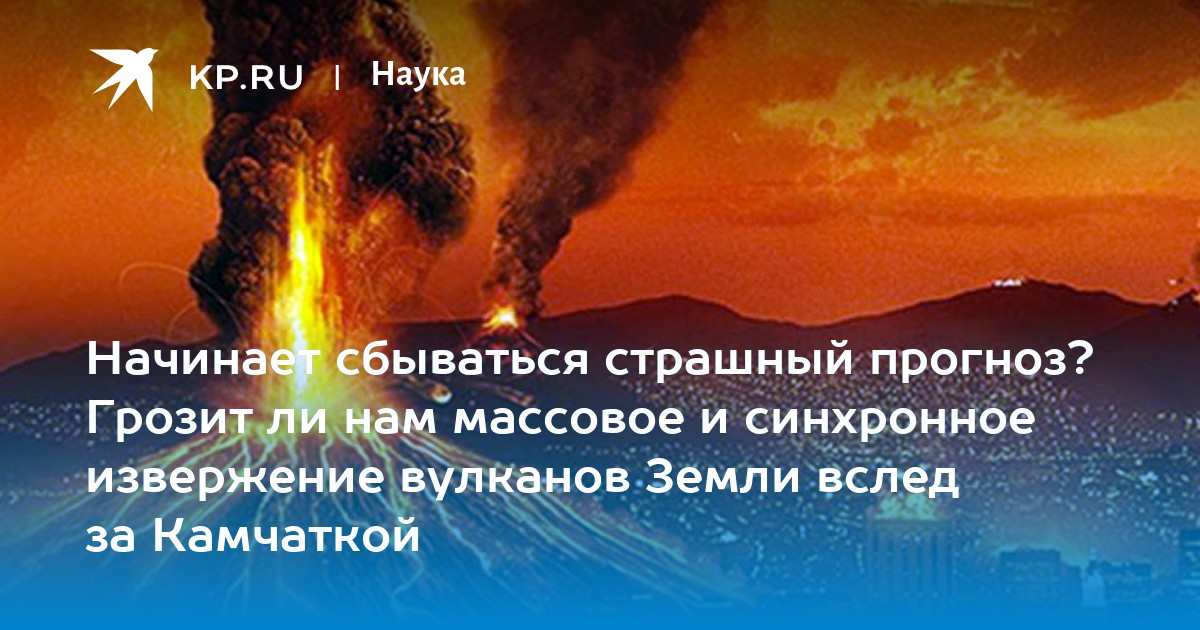 Начинает сбываться страшный прогноз?  Грозит ли нам массовое и синхронное извержение вулканов Земли вслед за Камчаткой