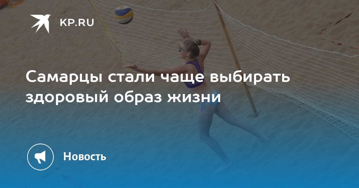 Здоровый образ жизни в Самаре: молодежь задает тон! 71% опрошенных стремятся к здоровью