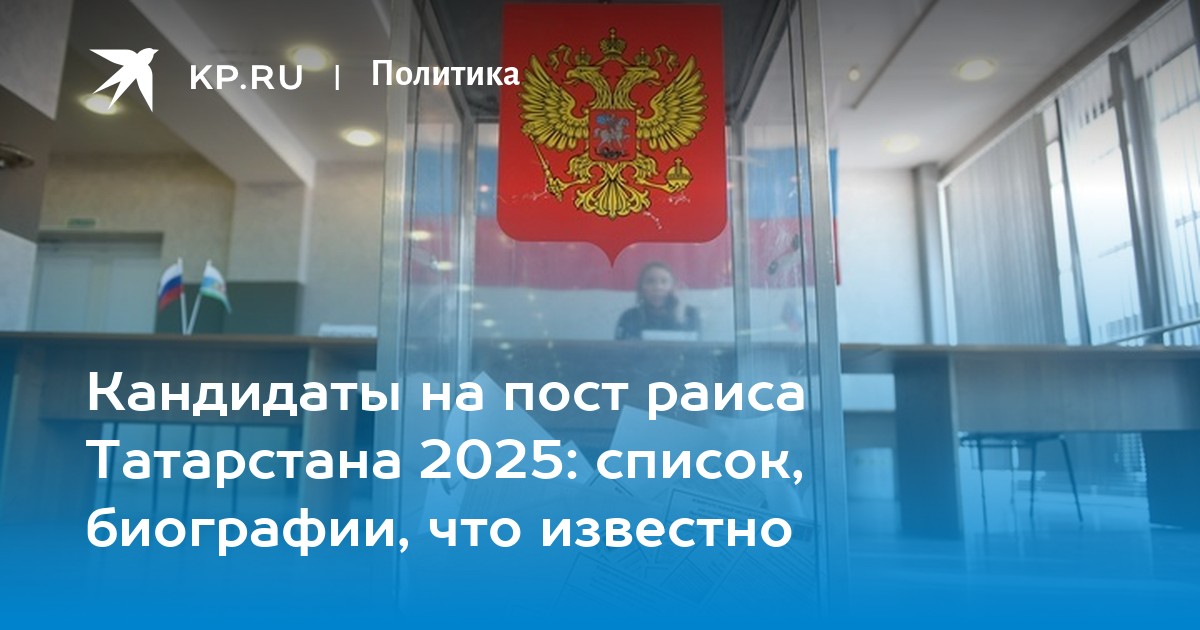 Кто поборется за пост главы Татарстана в 2025 году? Обзор кандидатов