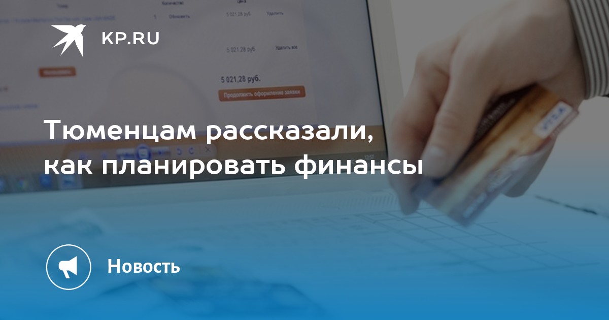 Финансовая грамотность для жителей Тюмени: Советы эксперта Банка России по планированию бюджета