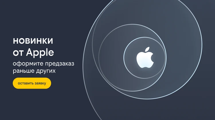 Билайн уже начал принимать заявки на старт предзаказа новинок Apple