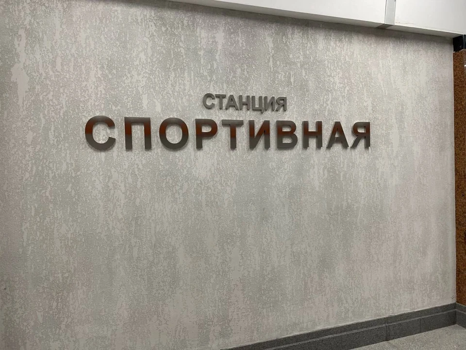 Ростехнадзор выдал заключение станции метро «Спортивная» в Новосибирске. Фото: телеграм-канал мэра Максима Кудрявцева