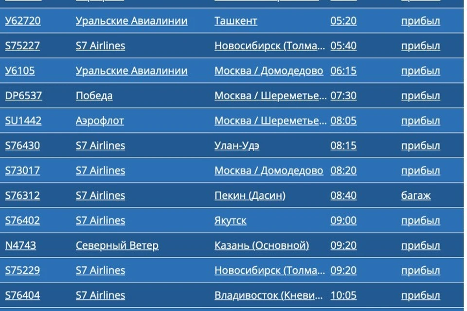 Самолет из Пекина приземлился в аэропорту Иркутска после вылета с авиазавода. Фото: скриншот онлайн-табло аэропорта Иркутск