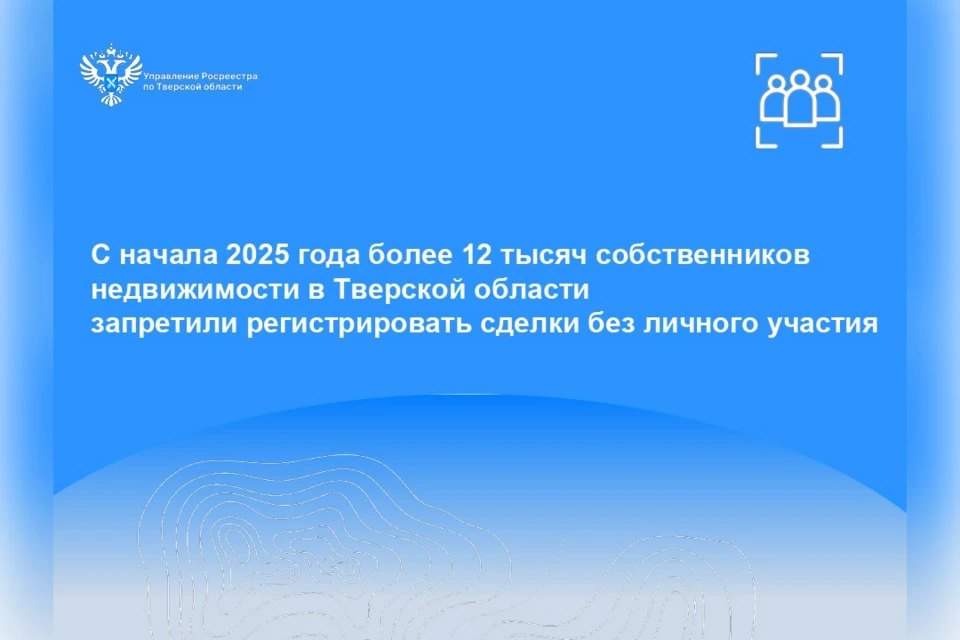 Люди все активнее защищают свою собственность от мошенников. Фото: Росреестр Тверской области.