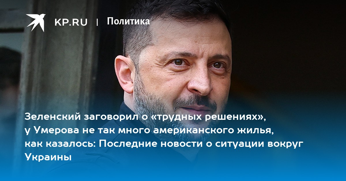 Зеленский заговорил о «трудных решениях», у Умерова не так много американского жилья, как казалось: Последние новости о ситуации вокруг Украины