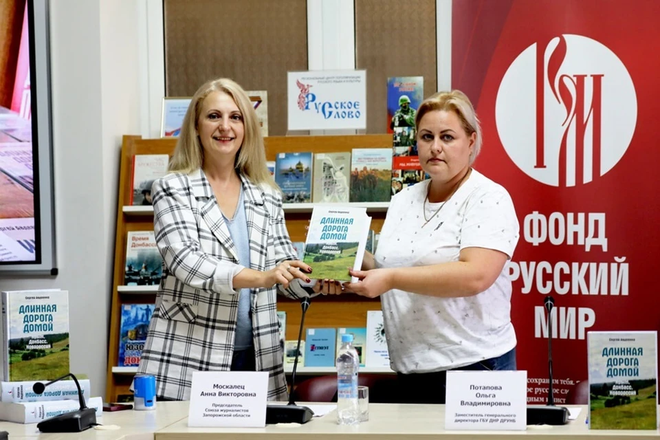 В Донецке презентовали книгу «Длинная дорога домой. Крым, Донбасс, Новороссия». Фото: Минкультуры ДНР