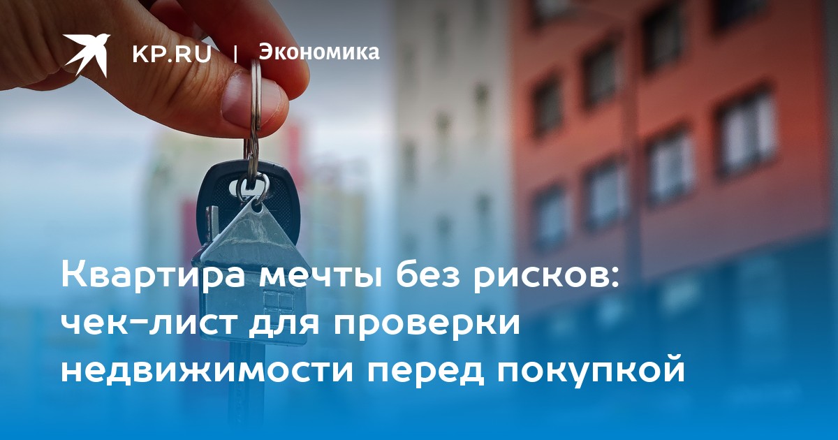 Квартира мечты без рисков: чек-лист для проверки недвижимости перед покупкой