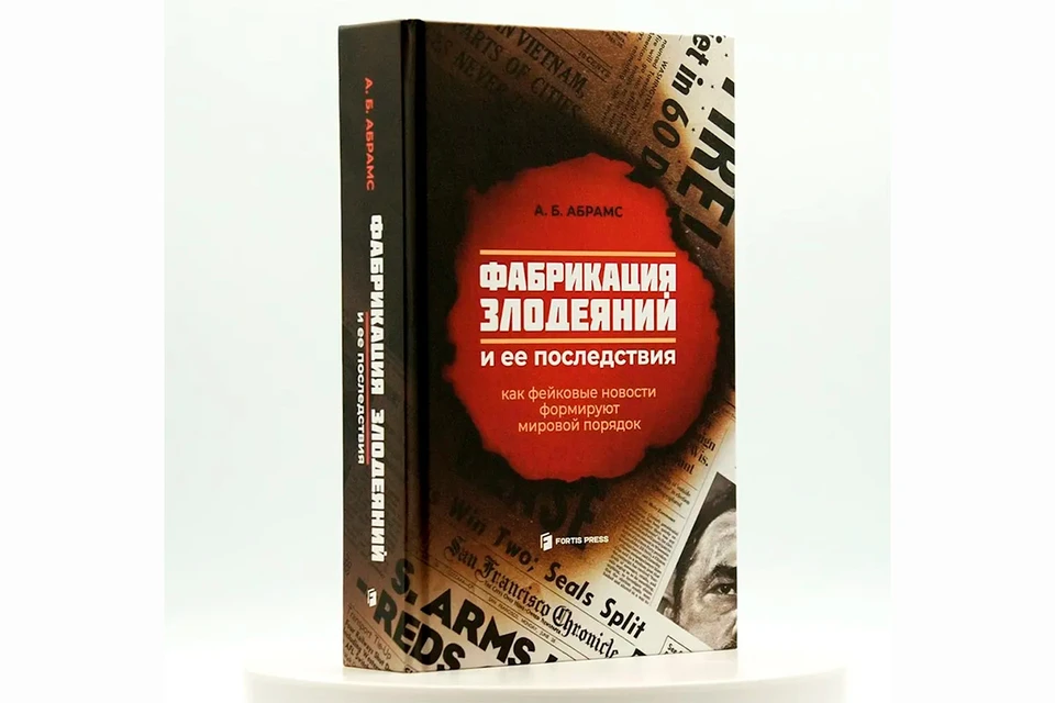 Во вторник, 30 сентября, пресс-центр ТАСС организует встречу, посвященную книге американского военного эксперта Абрахама Б. Абрамса под названием «Фабрикация злодеяний и ее последствия.