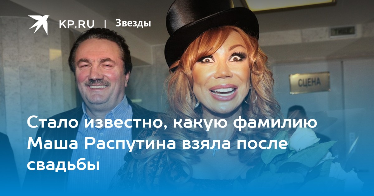 Стало известно, какую фамилию Маша Распутина взяла после свадьбы