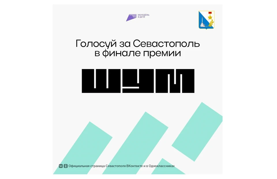 Проекты севастопольцев в семерке лучших. Фото: sev.gov.ru