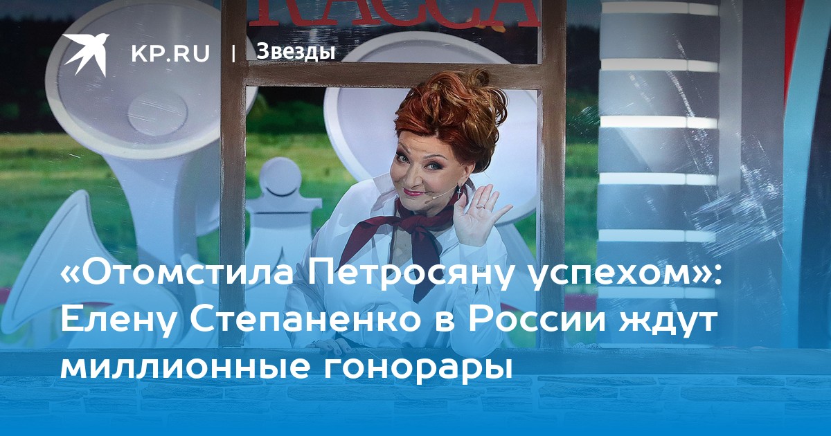 «Отомстила Петросяну успехом»: Елену Степаненко в России ждут миллионные гонорары