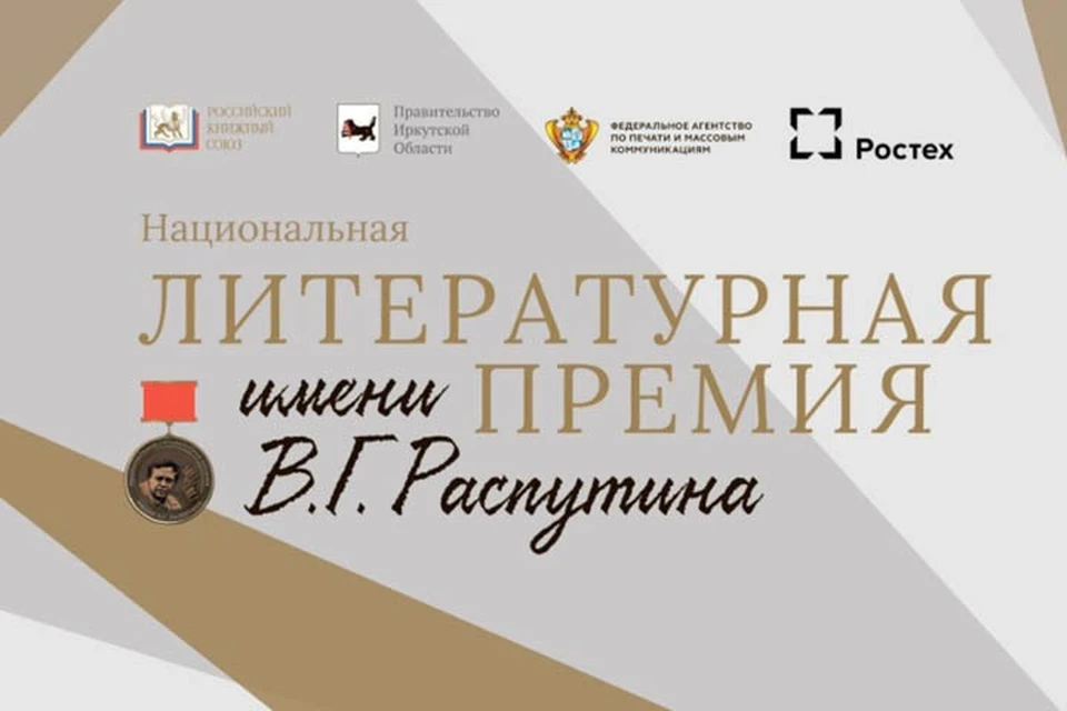 Приём заявок на соискание литературной премии имени Валентина Распутина продлится до 24 ноября