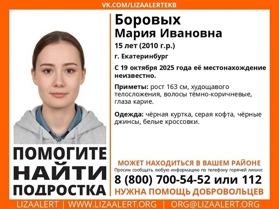 В уральской столице пропала школьница. Фото: поисковый отряд «ЛизаАлерт»