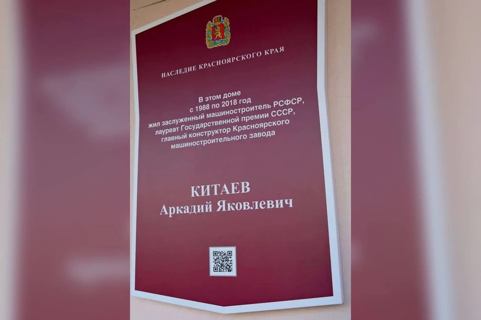 В Красноярске открыли мемориальный знак в честь конструктора Аркадия Китаева. Фото: администрация Кировского района Красноярска