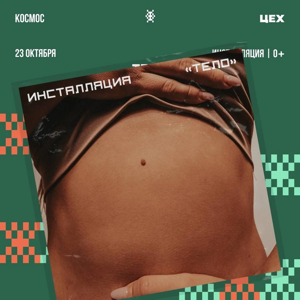 Тюменцам покажут «Тело». Фото: МТЦ "Космос"