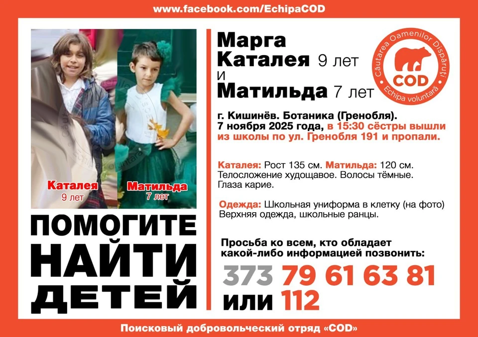 Матильда и Каталея пропали после уроков. Фото: COD