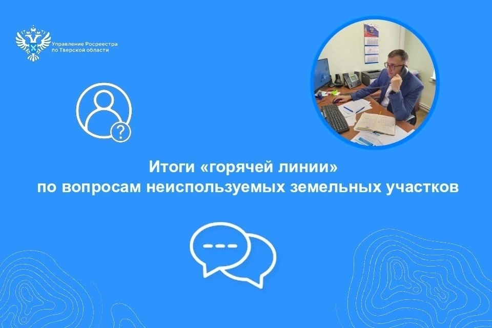 Людям разъяснили закон о неиспользуемых земельных участках. Фото: Росреестр Тверской области.