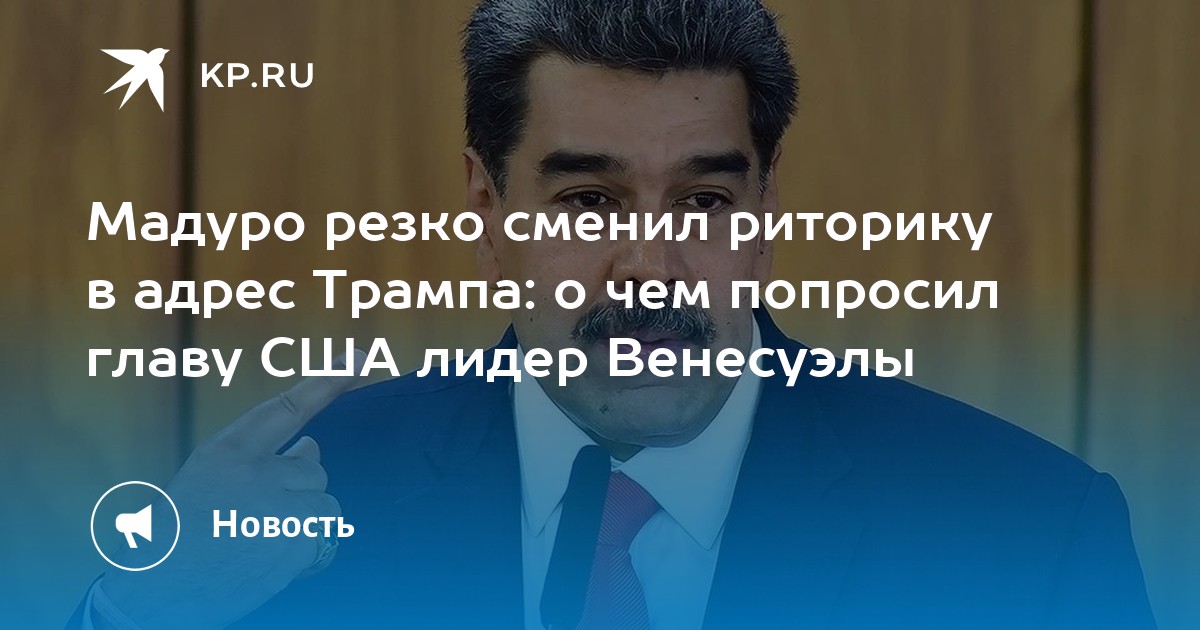 Мадуро резко сменил риторику в адрес Трампа: о чем попросил главу США лидер Венесуэлы