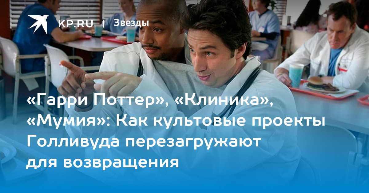 «Гарри Поттер», «Клиника», «Мумия»: Как культовые проекты Голливуда перезагружают для возвращения