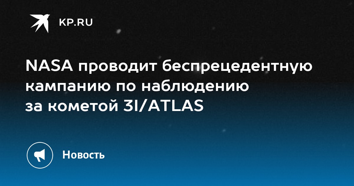 NASA проводит беспрецедентную кампанию по наблюдению за кометой 3I/ATLAS