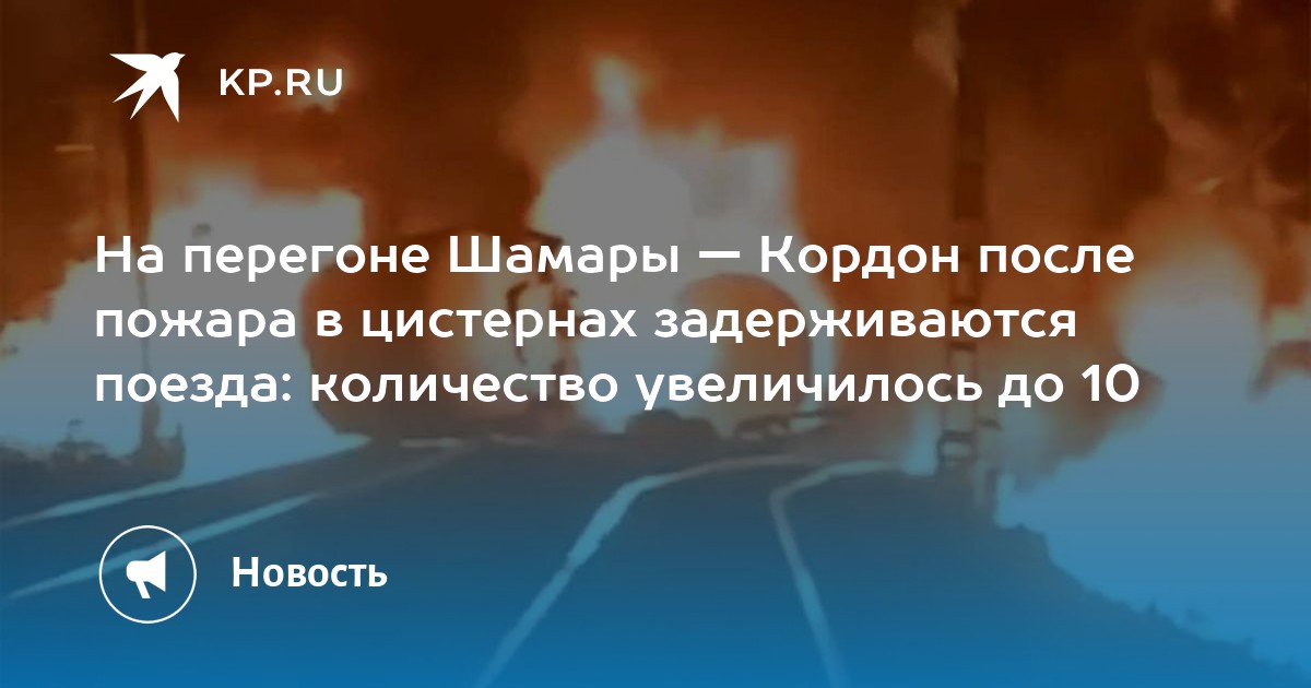 На перегоне Шамары — Кордон после пожара в цистернах задерживаются поезда: количество увеличилось до 10