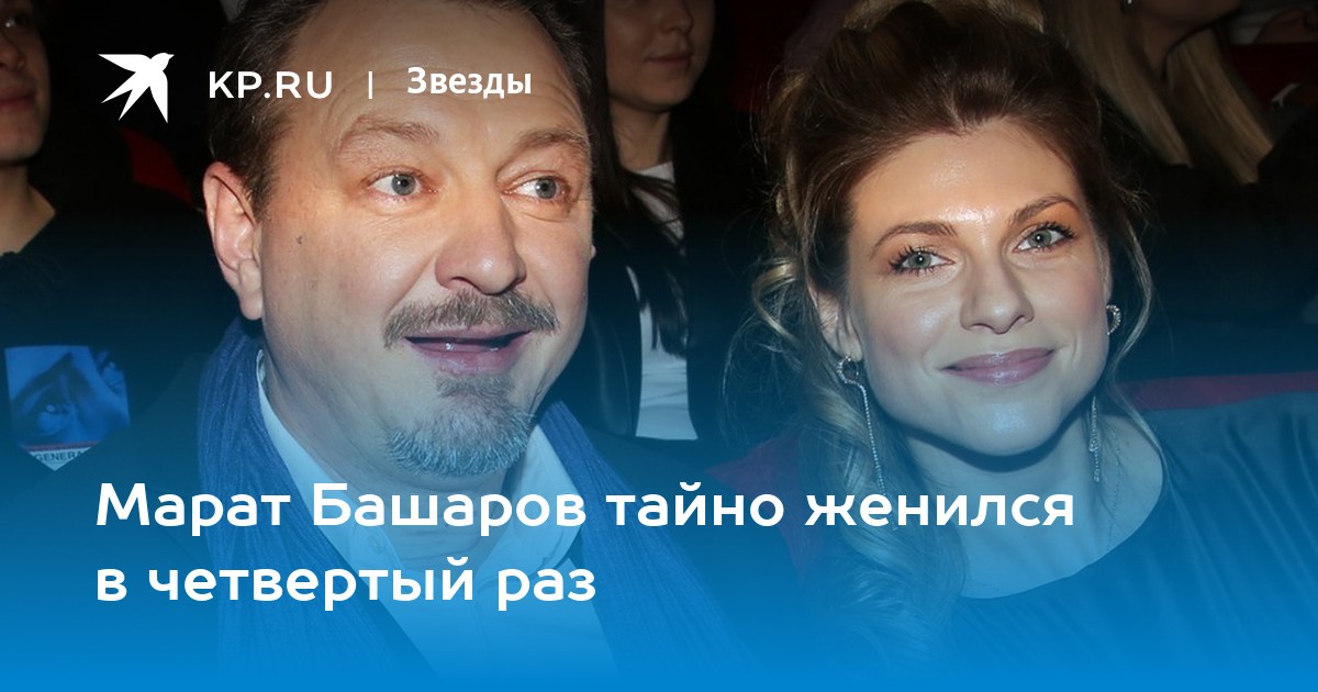Марат Башаров тайно женился в четвертый раз