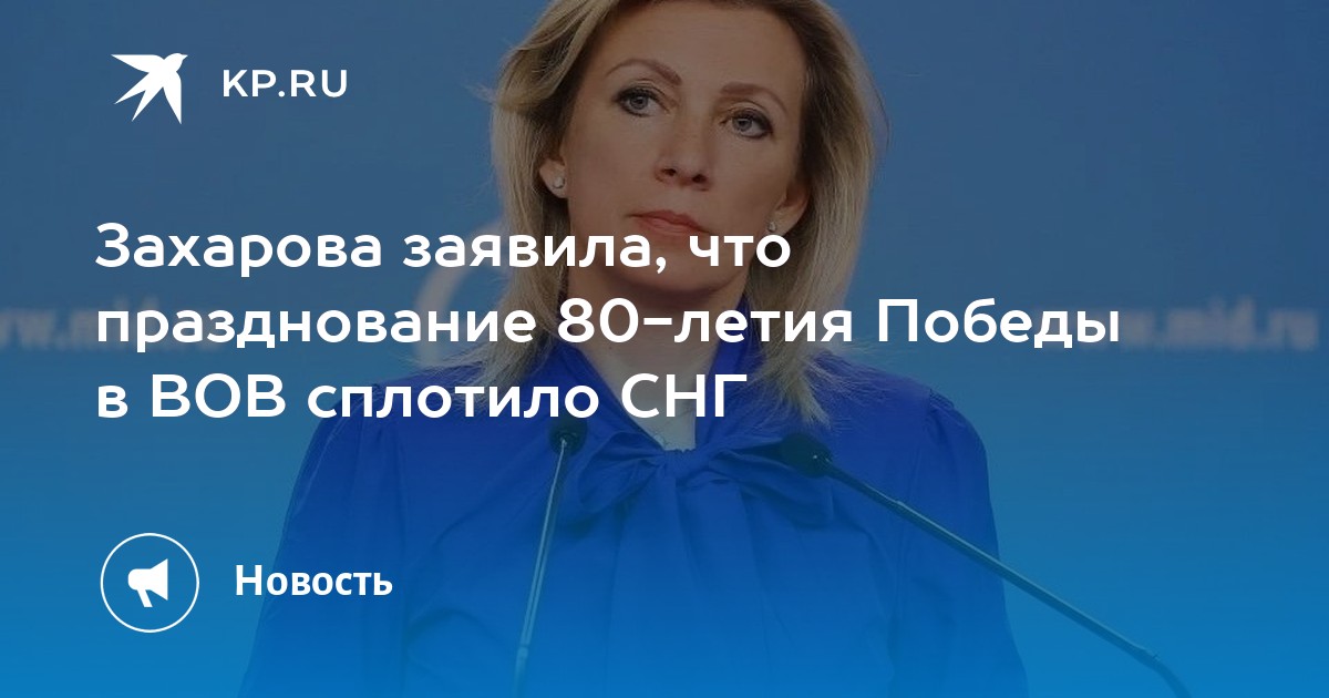 Захарова заявила, что празднование 80-летия Победы в ВОВ сплотило СНГ