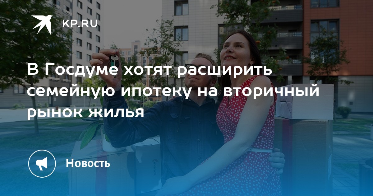 В Госдуме хотят расширить семейную ипотеку на вторичный рынок жилья