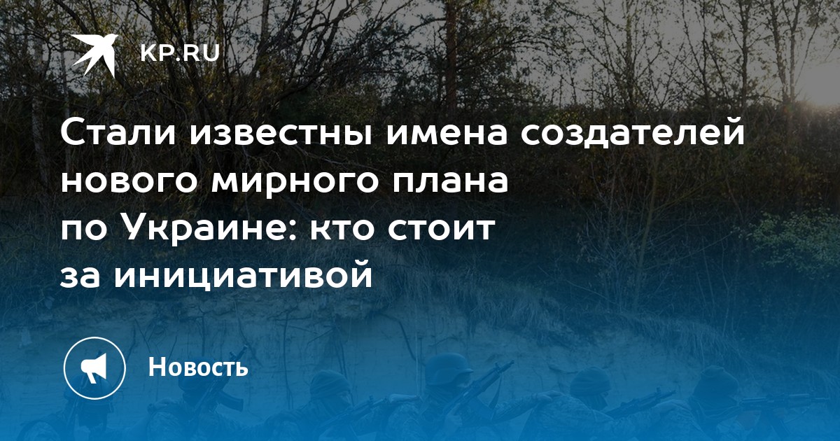 Стали известны имена создателей нового мирного плана по Украине: кто стоит за инициативой