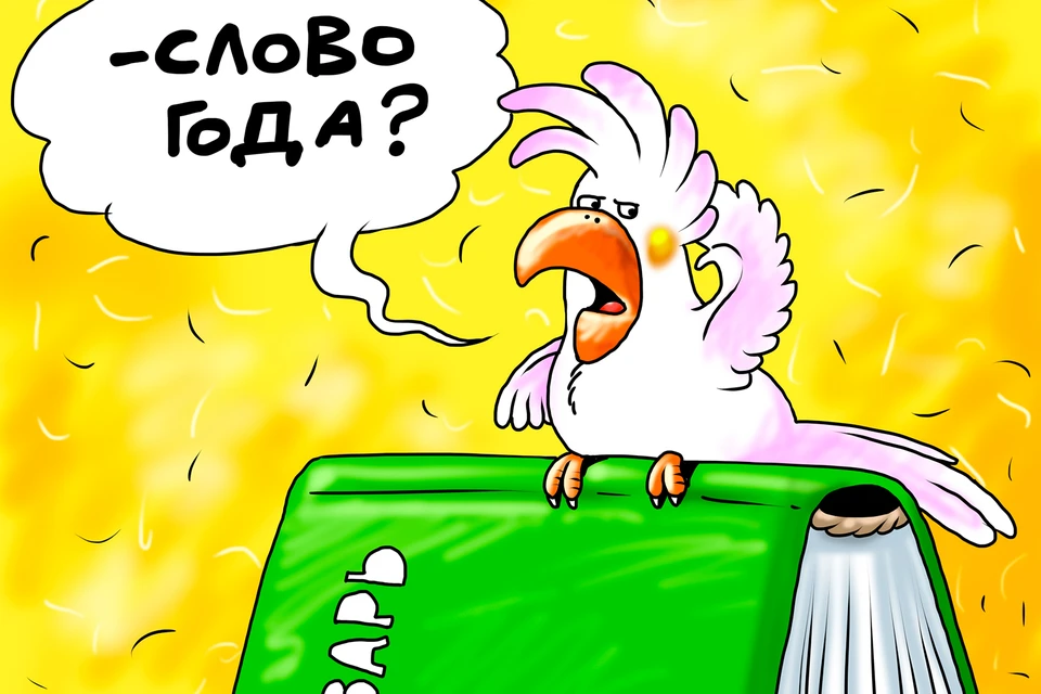 Вопрос дня: А для вас какое главное слово года?