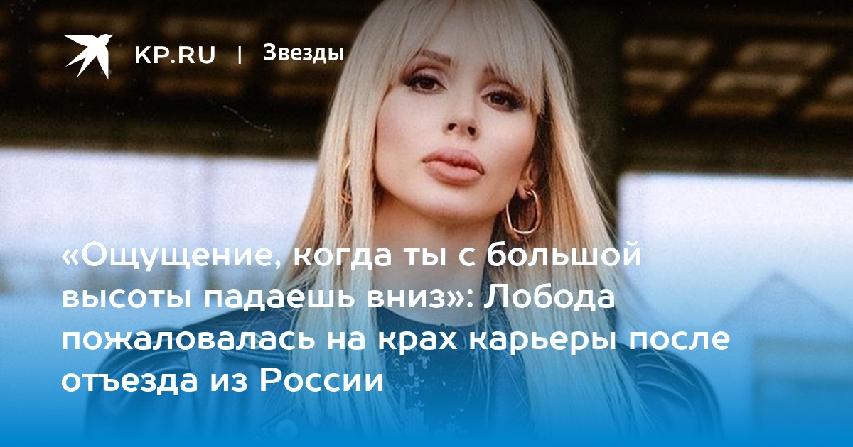 «Ощущение, когда ты с большой высоты падаешь вниз»: Лобода пожаловалась на крах карьеры после отъезда из России