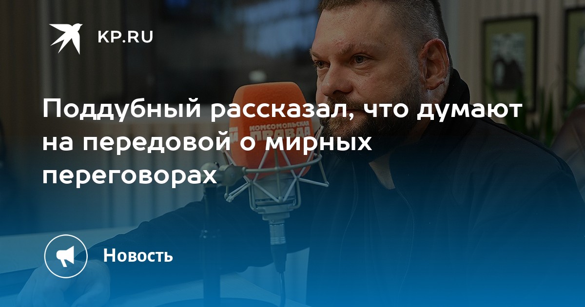 Поддубный рассказал, что думают на передовой о мирных переговорах