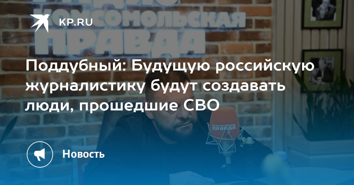 Поддубный: Будущую российскую журналистику будут создавать люди, прошедшие СВО