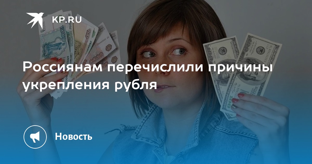 Россиянам перечислили причины укрепления рубля