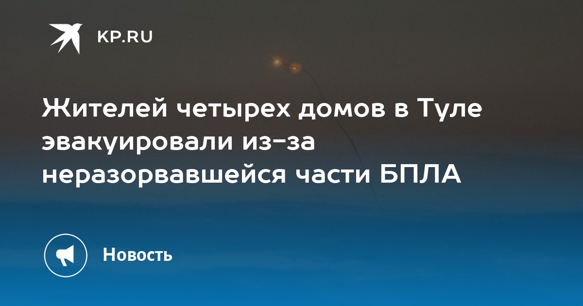 Жителей четырех домов в Туле эвакуировали из-за неразорвавшейся части БПЛА