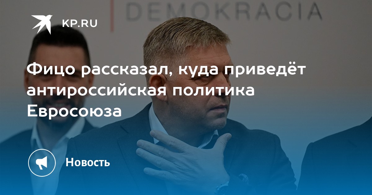 Фицо рассказал, куда приведёт антироссийская политика Евросоюза