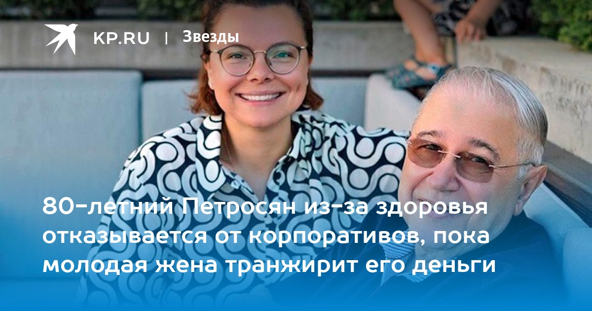 80-летний Петросян из-за здоровья отказывается от корпоративов, пока молодая жена транжирит его деньги