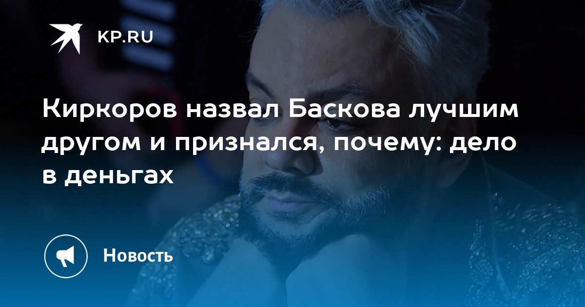 Киркоров назвал Баскова лучшим другом и признался, почему: дело в деньгах