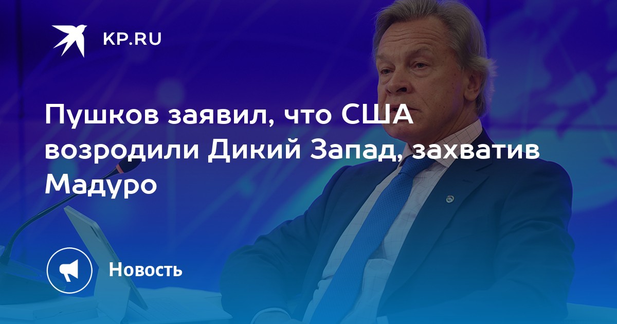 Пушков заявил, что США возродили Дикий Запад, захватив Мадуро
