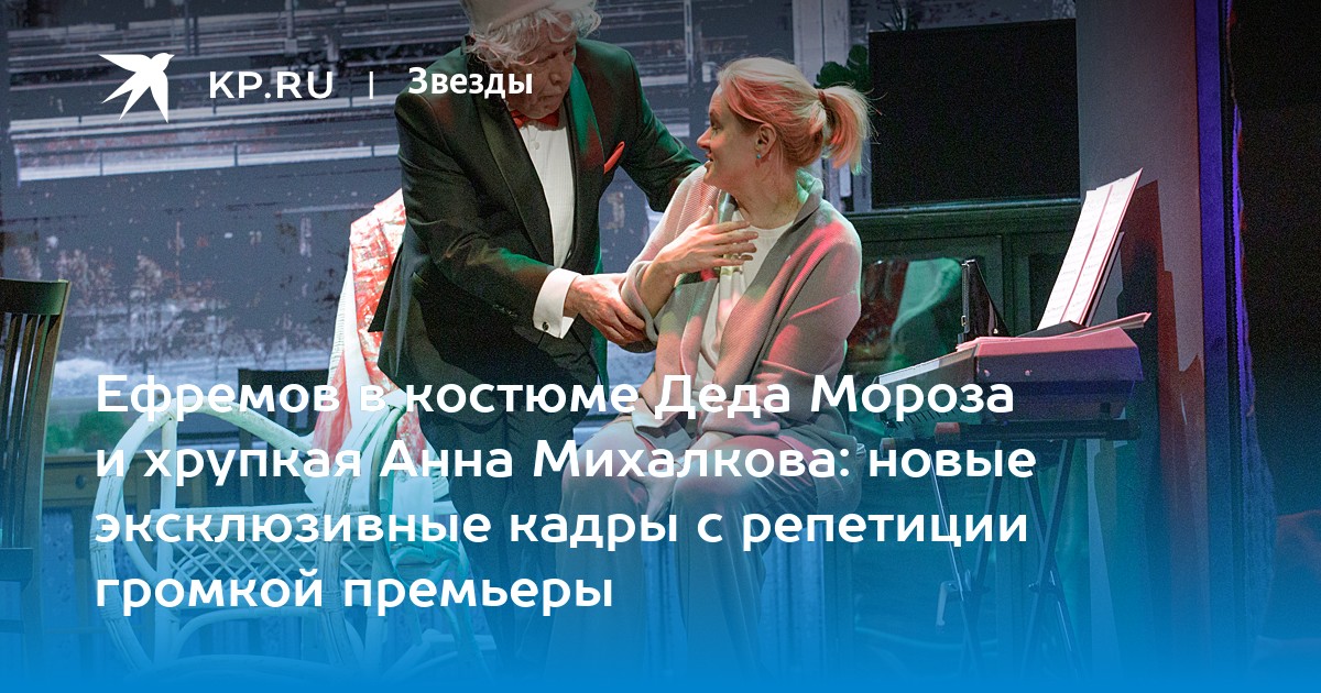 Ефремов в костюме Деда Мороза и хрупкая Анна Михалкова: новые эксклюзивные кадры с репетиции громкой премьеры