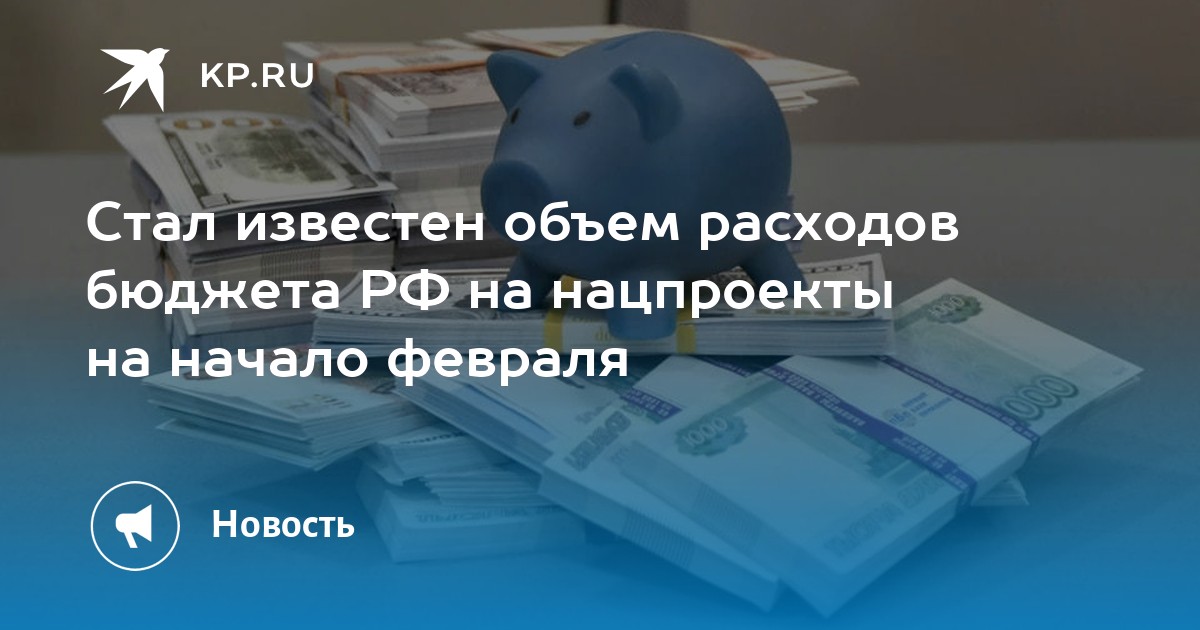 Стал известен объем расходов бюджета РФ на нацпроекты на начало февраля