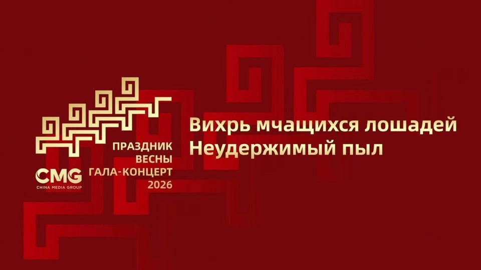 Празднование Китайского Нового года 2026: прямая онлайн-трансляция