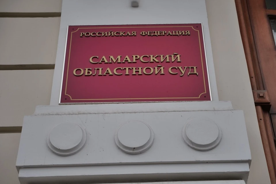 Самарский областной суд изменил приговор в части конфискации полученных незаконно денег