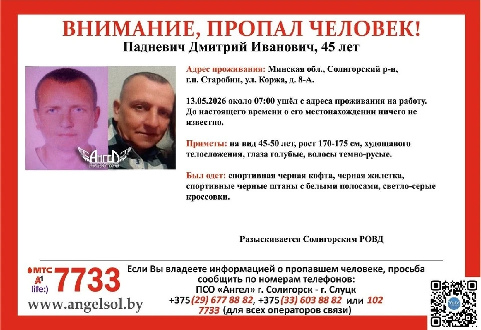 В Солигорском районе пропал Дмитрий Падневич. Фото: ПСО «Ангел».