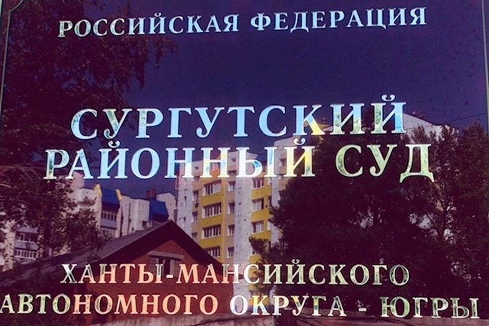 Фото: Суды Югры