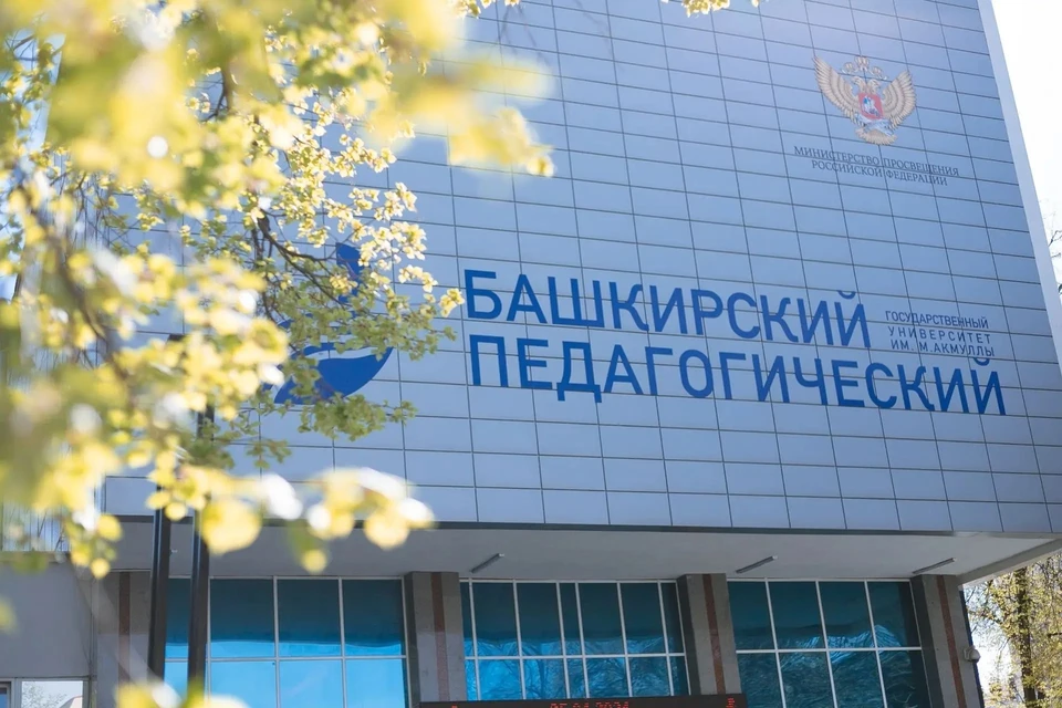 Фото: БГПУ им. Акмуллы