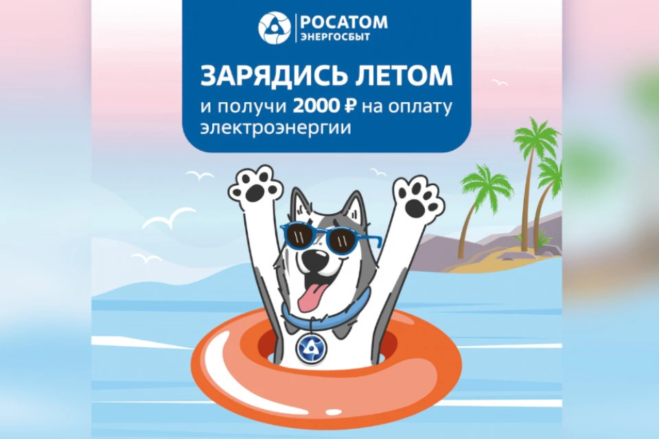 Акция «Зарядись летом» продолжается. Фото: «Росатом Энергосбыт»