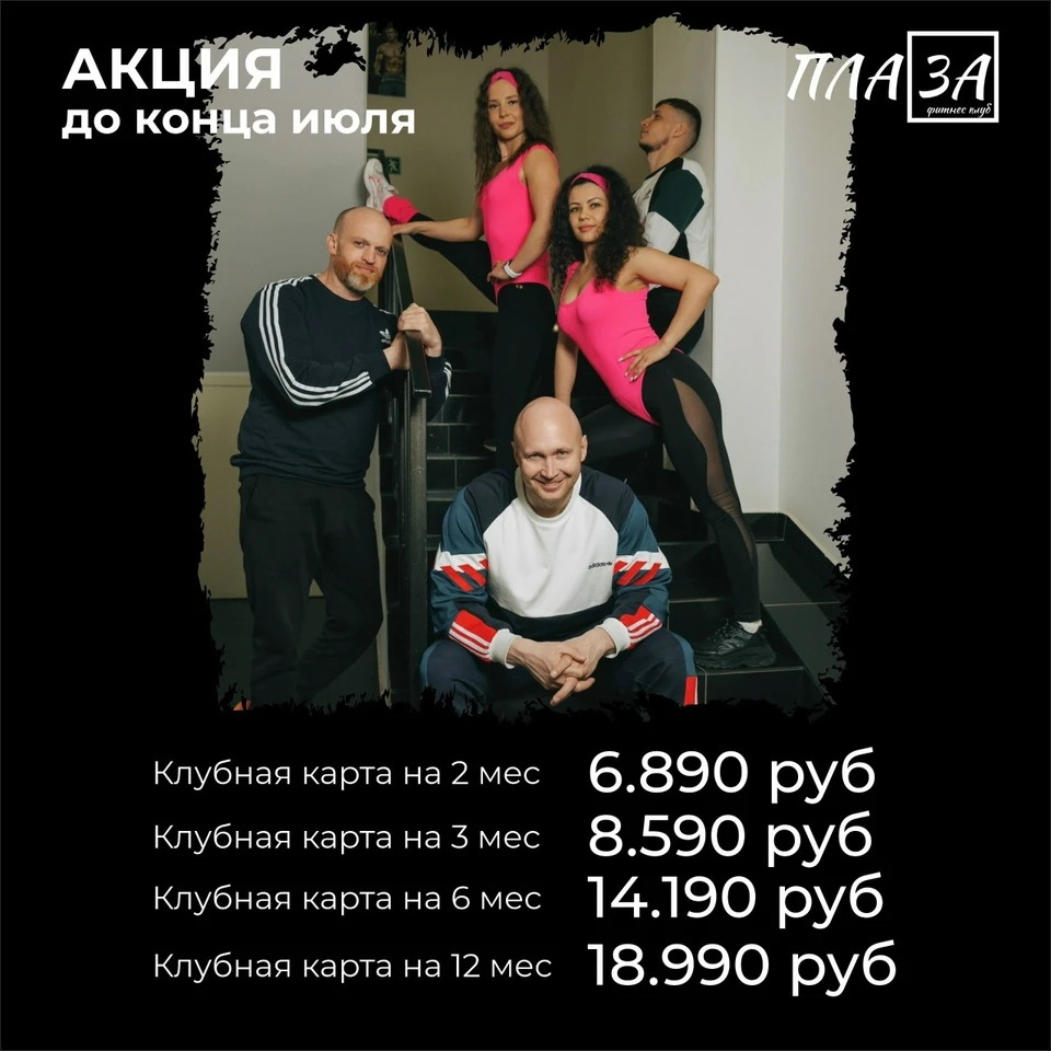 Фото: фитнес-клуб "Плаза" приглашает костромичей начать занятия по выгодным ценам